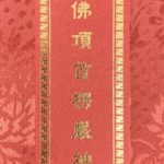大佛頂首楞嚴神咒