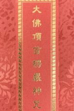 大佛頂首楞嚴神咒