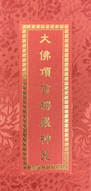 大佛頂首楞嚴神咒