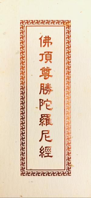 “佛頂尊勝陀羅尼經