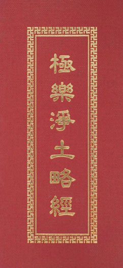 “極樂淨土略經/受八?齋戒