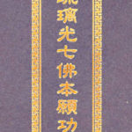 藥師琉璃光七佛本願功德經