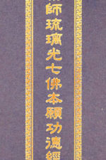 藥師琉璃光七佛本願功德經