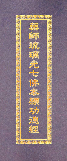 藥師琉璃光七佛本願功德經