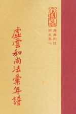 虛雲和尚法彙年譜