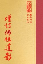 禪02 增訂佛祖道影