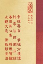 禪03 參禪要旨 學禪方便譚 紹雲法師開示錄 善用其心集 辟邪寶鑑 止觀大意 佛教靜坐法
