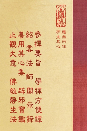 禪03 參禪要旨 學禪方便譚 紹雲法師開示錄 善用其心集 辟邪寶鑑 止觀大意 佛教靜坐法