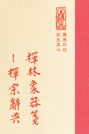 “禪07